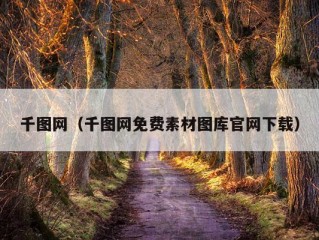 千图网（千图网免费素材图库官网下载）