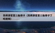 苏炳添官宣二胎得子（苏炳添官宣二胎得子了吗视频）