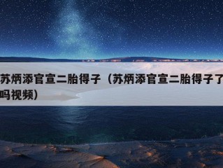 苏炳添官宣二胎得子（苏炳添官宣二胎得子了吗视频）