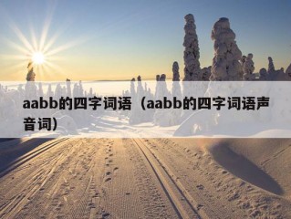 aabb的四字词语（aabb的四字词语声音词）