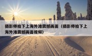 摄影师拍下上海外滩震撼画面（摄影师拍下上海外滩震撼画面视频）