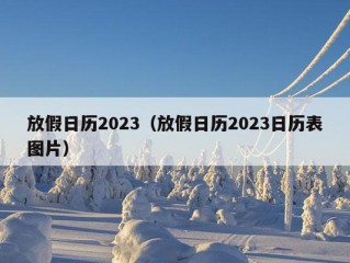 放假日历2023（放假日历2023日历表图片）