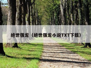 绝世强龙（绝世强龙小说TXT下载）