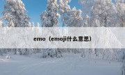 emo（emoji什么意思）