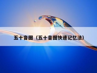 五十音图（五十音图快速记忆法）