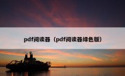 pdf阅读器（pdf阅读器绿色版）