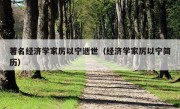 著名经济学家厉以宁逝世（经济学家厉以宁简历）