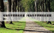 电加热不锈钢反应釜（电加热不锈钢反应釜图纸）