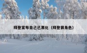 拜登宣布自己已黑化（拜登狠角色）