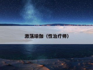 激荡瑜伽（性治疗师）