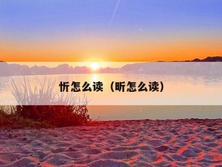 忻怎么读（昕怎么读）