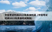 中招考试时间2023年具体时间（中招考试时间2023年具体时间海南）