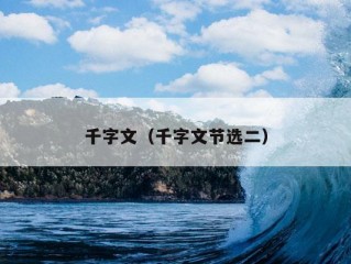 千字文（千字文节选二）