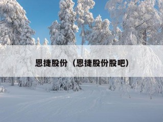 恩捷股份（恩捷股份股吧）