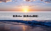 新浪nba（新浪nba赛程）