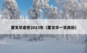 董文华逝世2023年（董文华一生简历）