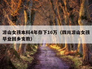 凉山女孩本科4年存下16万（四川凉山女孩毕业回乡支教）