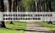 各地中小学生开启暑假生活（各地中小学生开启暑假生活周口市农商银行张峻源）