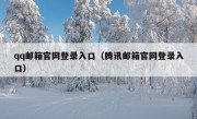 qq邮箱官网登录入口（腾讯邮箱官网登录入口）