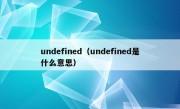 undefined（undefined是什么意思）