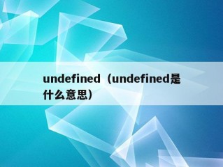 undefined（undefined是什么意思）