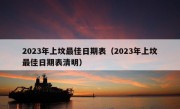 2023年上坟最佳日期表（2023年上坟最佳日期表清明）