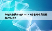 养老院收费价格表2022（养老院收费价格表2022年）