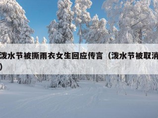 泼水节被撕雨衣女生回应传言（泼水节被取消）