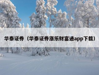 华泰证券（华泰证券涨乐财富通app下载）