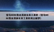 宝马MINI发冰淇淋女员工离职（宝马MINI发冰淇淋女员工离职周公解梦）