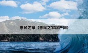 惠民之家（惠民之家房产网）