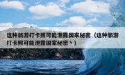 这种旅游打卡照可能泄露国家秘密（这种旅游打卡照可能泄露国家秘密丶）