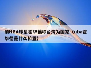 前NBA球星霍华德称台湾为国家（nba霍华德是什么位置）