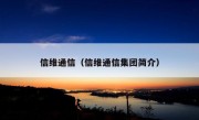 信维通信（信维通信集团简介）