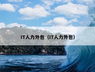 IT人力外包（IT人力外包）