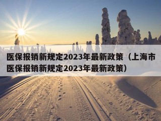 医保报销新规定2023年最新政策（上海市医保报销新规定2023年最新政策）