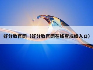 好分数官网（好分数官网在线查成绩入口）