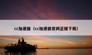 cc加速器（cc加速器官网正版下载）