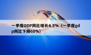 一季度GDP同比增长4.5%（一季度gdp同比下降68%）