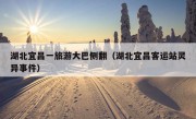 湖北宜昌一旅游大巴侧翻（湖北宜昌客运站灵异事件）