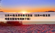 狂飙40集免费观看完整版（狂飙40集免费观看完整版电视剧下载）