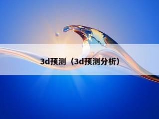 3d预测（3d预测分析）