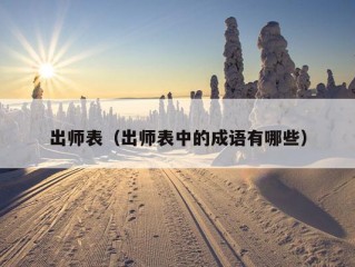 出师表（出师表中的成语有哪些）