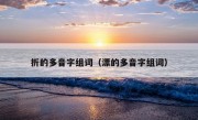 折的多音字组词（漂的多音字组词）