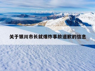 关于银川市长就爆炸事故道歉的信息