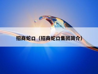 招商蛇口（招商蛇口集团简介）