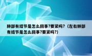 肺部有结节是怎么回事?要紧吗?（左右肺部有结节是怎么回事?要紧吗?）