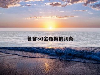 包含3d金瓶梅的词条