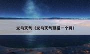 义乌天气（义乌天气预报一个月）