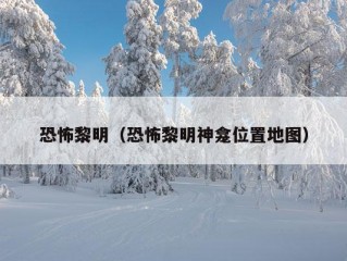 恐怖黎明（恐怖黎明神龛位置地图）